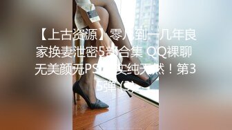 【上古资源】零几到一几年良家换妻泄密5部合集 QQ裸聊 无美颜无PS 真实纯天然！第35弹 (3)