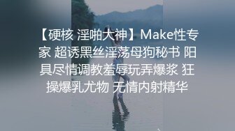 【硬核 淫啪大神】Make性专家 超诱黑丝淫荡母狗秘书 阳具尽情调教羞辱玩弄爆浆 狂操爆乳尤物 无情内射精华