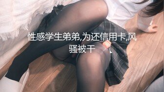 【新片速遞】私房最新流出180元蜜饯作品❤迷玩广西桂林师范大一黑丝学妹捆绑无套剪毛[1450MB/MP4/00:42:20]