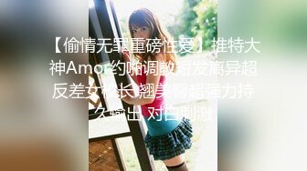 【偷情无罪重磅性爱】推特大神Amor约啪调教短发离异超反差女校长 翘美臀超强力持久输出 对白刺激