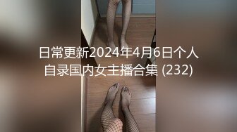 日常更新2024年4月6日个人自录国内女主播合集 (232)