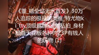 《重_磅全站无水首发》30万人追踪的极品网美推_特尤物ki_tty顶级露脸反_差私拍_身材颜值天花板各种肉Z3P有钱人的玩物 (1)