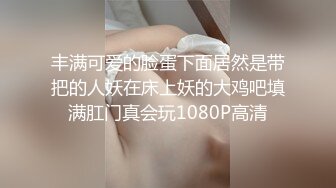 人妻少妇，调教3p