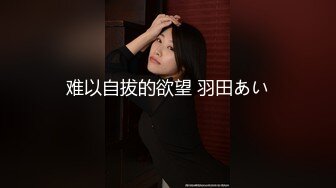 会所特殊服务！超大极品身材女神御姐真刺激【后续禁止内容】