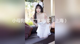 白嫩小可爱〖妖怪桃桃子〗旗袍小兔 超级粉嫩绝世美穴只给爸爸们看