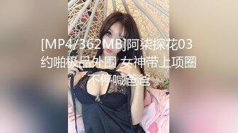 [MP4/ 370M]&nbsp;&nbsp;少妇的体验，坐标江西，苗条良家小少妇，正是骚贱的时候，花式啪啪，观感一流