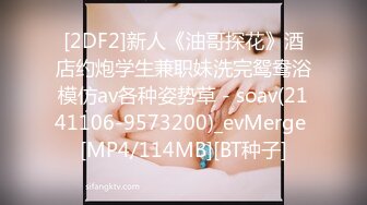 [2DF2]新人《油哥探花》酒店约炮学生兼职妹洗完鸳鸯浴模仿av各种姿势草 - soav(2141106-9573200)_evMerge [MP4/114MB][BT种子]