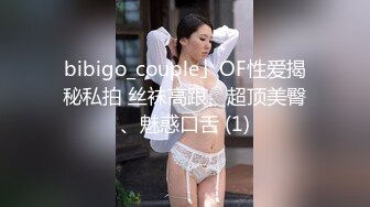 bibigo_couple」OF性爱揭秘私拍 丝袜高跟、超顶美臀、魅惑口舌 (1)