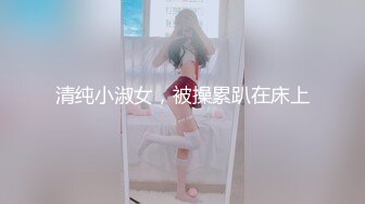 清纯小淑女，被操累趴在床上