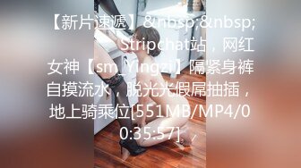 【新片速遞】&nbsp;&nbsp;❤️❤️❤️ Stripchat站，网红女神【sm_Yingzi】隔紧身裤自摸流水，脱光光假屌抽插，地上骑乘位[551MB/MP4/00:35:57]