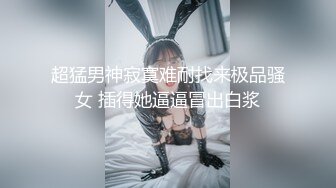 《极品泄密无水首发》露脸才是王道！抖音、推特人气网红模特儿【许美仁】私拍全集，被金主又抠又肏，吃鸡的样子极度反差 (11)