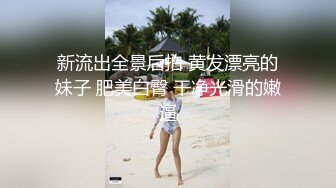 【最新流出美女如云】顶级PANS人气女神李沫最新露B超大尺度 性绳捆_绑 掰逼求操