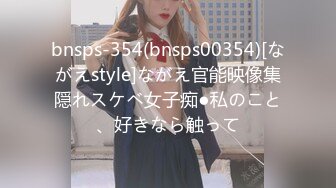 bnsps-354(bnsps00354)[ながえstyle]ながえ官能映像集隠れスケベ女子痴●私のこと、好きなら触って