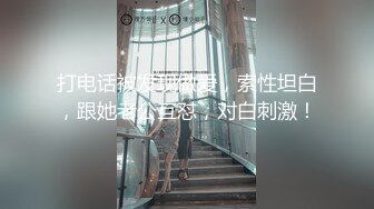 打电话被发现做爱，索性坦白，跟她老公互怼，对白刺激！