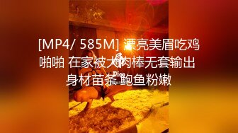 [MP4/ 585M] 漂亮美眉吃鸡啪啪 在家被大肉棒无套输出 身材苗条 鲍鱼粉嫩