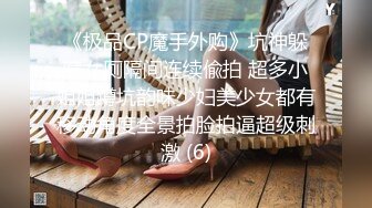 《极品CP魔手外购》坑神躲藏女厕隔间连续偸拍 超多小姐姐蹲坑韵味少妇美少女都有移动角度全景拍脸拍逼超级刺激 (6)