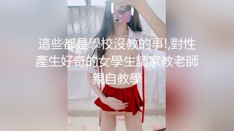 這些都是學校沒教的事!,對性產生好奇的女學生請家教老師親自教學