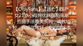 【OnlyFans】【逃亡】国产女21岁小母狗优咪强制高潮，拍摄手法唯美系列，调教较轻，视频非常好，女的也够漂亮 78