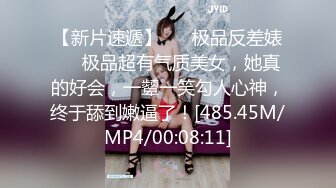 【新片速遞】 ❤️极品反差婊❤️极品超有气质美女，她真的好会，一颦一笑勾人心神，终于舔到嫩逼了！[485.45M/MP4/00:08:11]