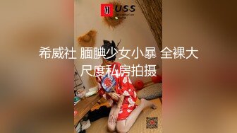 【真雪碧sprite0719】黑耳朵，台湾爆乳情色教主，曾上过各种综艺的着名女嘉宾