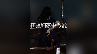 趁同事老公不在家去她家爆操她