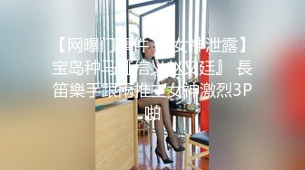 韦小宝第二春3对夫妻换妻群P大战，先交流下经验换上连体网袜互舔，边舔边后入搞得有说有笑