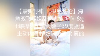 【最新封神❤️极品乱伦】海角双飞姐姐乱伦大神新作-&gt;爆操阳了的大姨子39度骚逼 主动内射 媳妇隔壁睡觉 真的好刺激