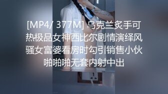 [MP4/ 377M] 乌克兰炙手可热极品女神西比尔剧情演绎风骚女富婆看房时勾引销售小伙啪啪啪无套内射中出