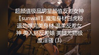 超颜值极品明星颜值反差女神〖sunwall〗魔鬼身材白虎粉逼劲爆完美身材 温柔反差女神 美人胚反差婊 美腿尤物极度淫骚 (3)