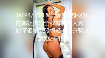 [MP4/ 884M] 极品身材圆乳翘臀 御姐范美女湿身诱惑露脸交浴室洗澡花样 操多姿势