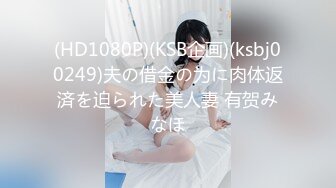 【新片速遞】颜值很高的幼师小姐姐，全程露脸跟小哥激情啪啪，后入爆草玩骚奶子表情好骚，小黄瓜插骚穴和菊花还用嘴舔[335MB/MP4/48:35]