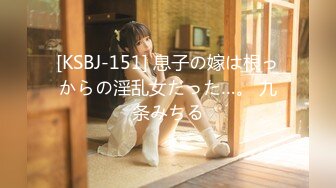 [KSBJ-151] 息子の嫁は根っからの淫乱女だった…。 九条みちる