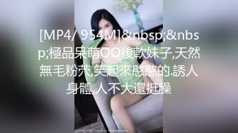 [MP4/ 1.76G] 下海身材最高的妹子，18岁粉妹子居然有着180CM的裸高，逆天大长腿