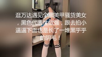 逛万达遇见个黑美甲骚货美女，黑色代表性欲强，跟去拍小逼逼下面也是长了一堆黑乎乎的阴毛！