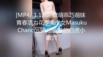 [MP4/ 1.13G] 软萌乖巧萌妹 青春活力花季美少女MasukuChancos装 超敏感的白虎小嫩穴