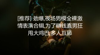 [推荐] 劲爆,夜场男模全裸激情表演合辑,为了赚钱直男狂甩大鸡巴,多人互舔