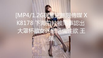 [MP4/1.2GB]星空無限傳媒 XK8178 下海拍片被同事認出 大罩杯欲女迷戀絕倫性欲 王佩