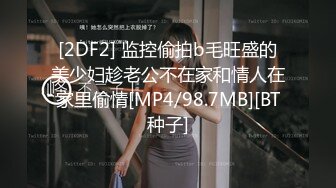 [2DF2]约炮同事】与同事的秘密性爱关系是一场狂暴的肉体碰撞720p [MP4/180MB][BT种子]