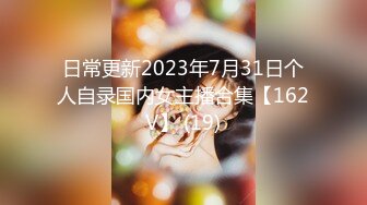 日常更新2023年7月31日个人自录国内女主播合集【162V】 (19)