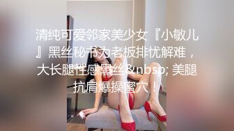 清纯可爱邻家美少女『小敏儿』黑丝秘书为老板排忧解难，大长腿性感黑丝&nbsp; 美腿抗肩爆操蜜穴！