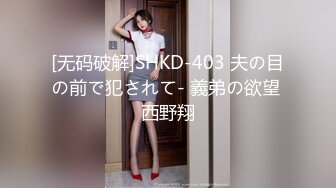 [无码破解]SHKD-403 夫の目の前で犯されて- 義弟の欲望 西野翔