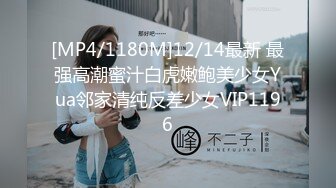 [MP4/574M]10/22最新 张天爱善良的小姨子听到姐夫要操我后主动迎操VIP1196