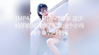 [MP4/136M]7/29最新 这少妇不拍戏可惜了你露出个小鸡鸡干嘛VIP1196