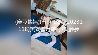 (麻豆傳媒)(mm-087)(20231118)美式蜜月旅行-吳夢夢