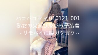 パコパコママ 010121_001 熟女の火遊び飛びっ子装着 ～リモバイに腰ガクガク～