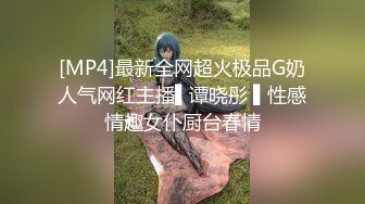 [MP4]STP27966 御姐范大奶头眼镜妹！性感露奶情趣装！18CM假屌深喉到底，大肥臀地上骑坐，搞得骚逼好湿 VIP0600