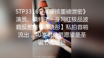 STP33165 《硬核重磅泄密》演员、模特于一身网红极品波霸反差婊【谭晓彤】私拍首啪流出，40岁老处男愿望是圣诞节能破处