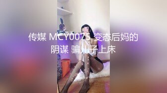 传媒 MCY0075 变态后妈的阴谋 骗儿子上床