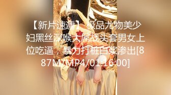 【新片速遞】 极品尤物美少妇黑丝深喉大屌战头套男女上位吃逼，暴力打桩白浆渗出[887M/MP4/01:16:00]