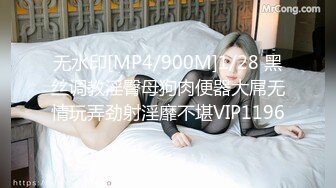 无水印[MP4/900M]1/28 黑丝调教淫臀母狗肉便器大屌无情玩弄劲射淫靡不堪VIP1196